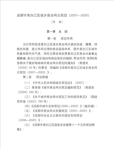 成都市青白江区城乡商业网点规划