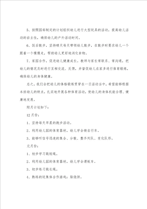 幼儿园大班体格锻炼计划范文5篇 大班体格锻炼计划具体措施