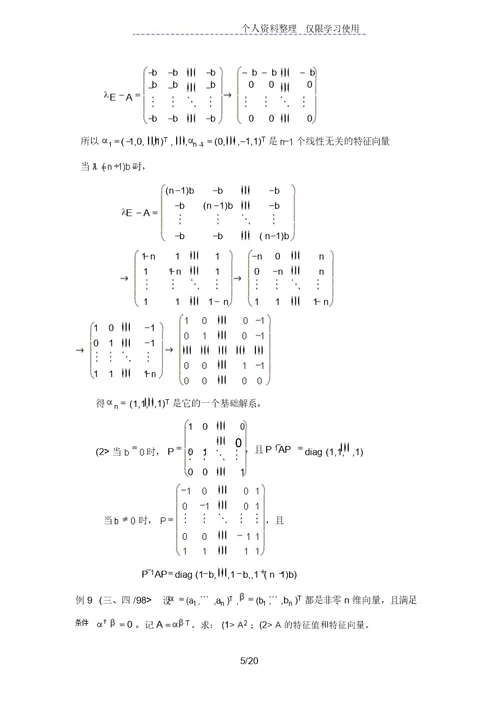 特征值与特征向量考研复习