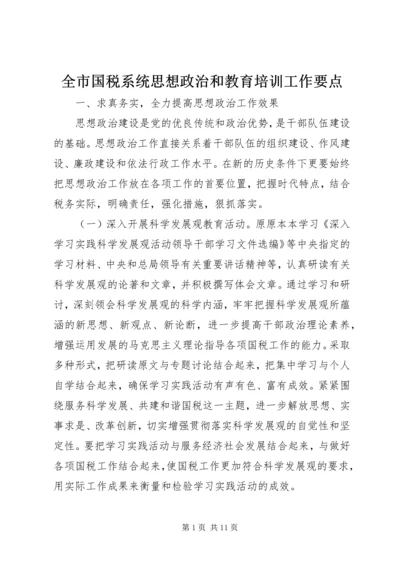 全市国税系统思想政治和教育培训工作要点 (2).docx
