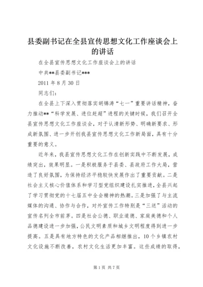 县委副书记在全县宣传思想文化工作座谈会上的讲话 (2).docx