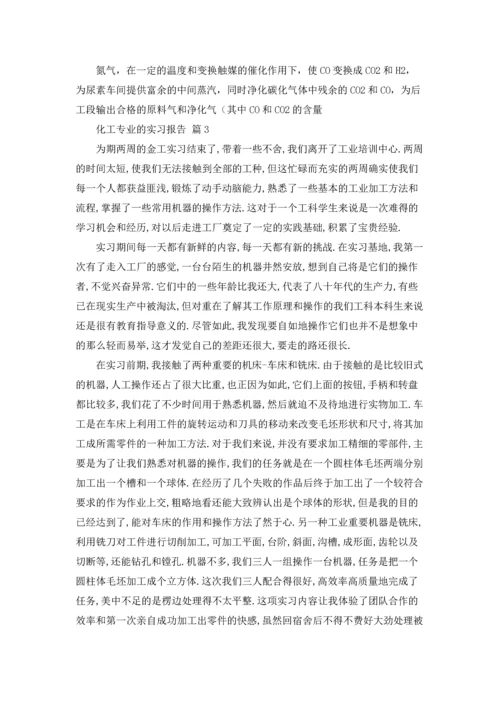 化工专业的实习报告汇总10篇.docx