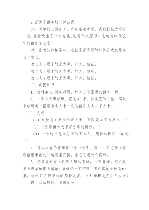 长方形和正方形的面积教学设计.docx