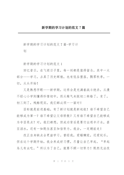 新学期的学习计划的范文7篇.docx