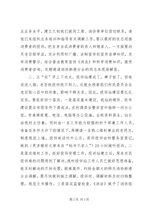 创建消费放心城市基层投诉站成立大会代表发言稿 (6).docx