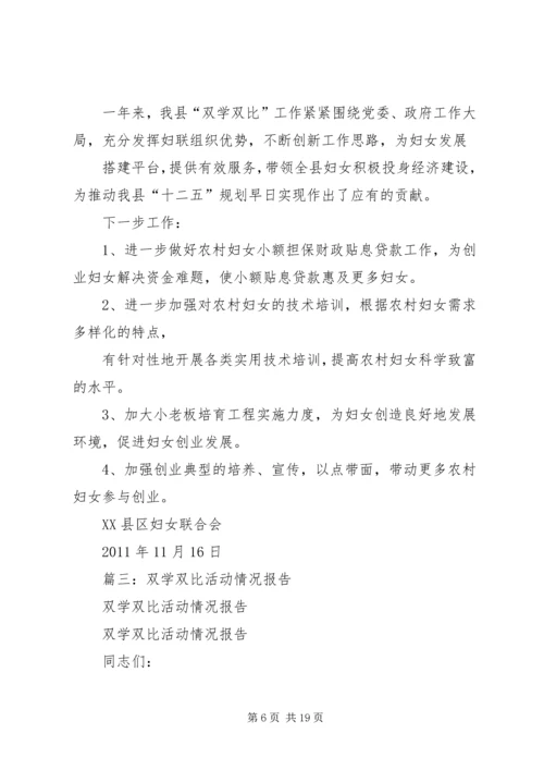 双学双比活动情况报告[小编整理] (3).docx