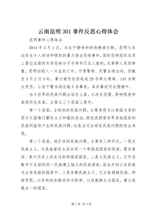 云南昆明301事件反思心得体会.docx