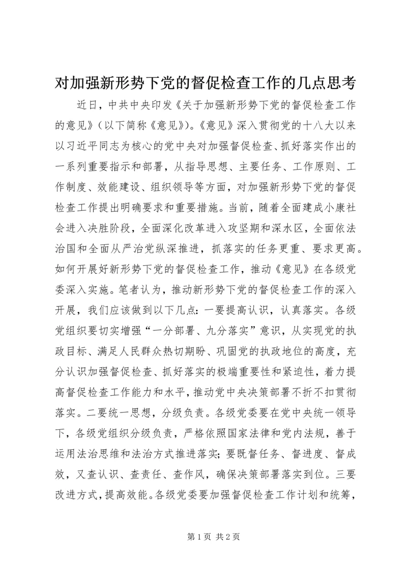 对加强新形势下党的督促检查工作的几点思考.docx