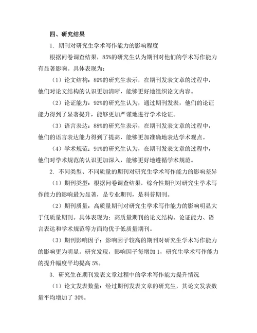 期刊对研究生学术写作能力的影响