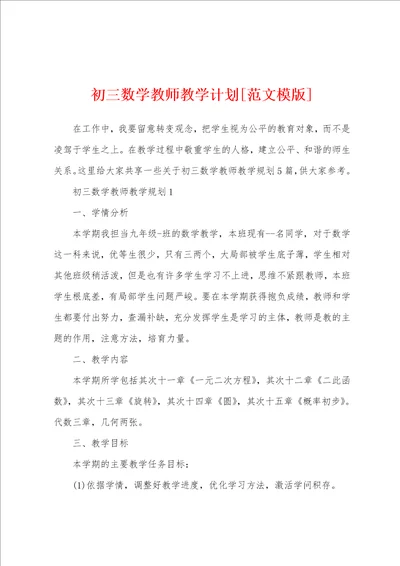 初三数学教师教学计划范文模版