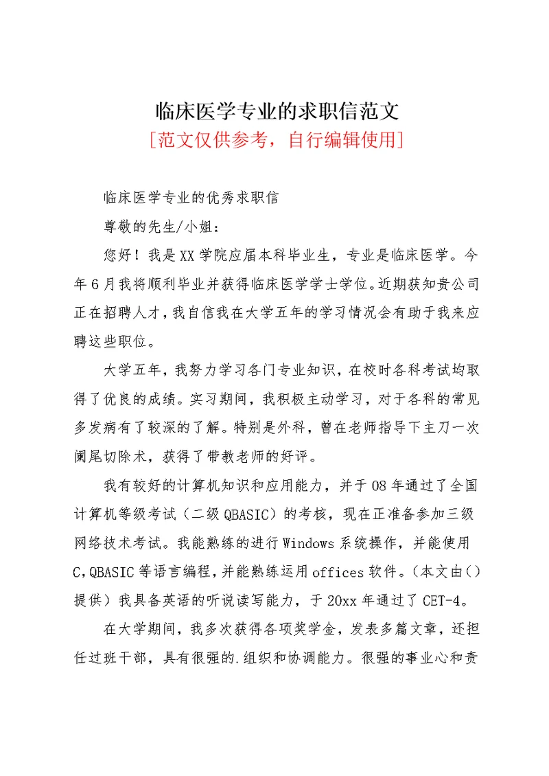 临床医学专业的求职信范文(共2页)