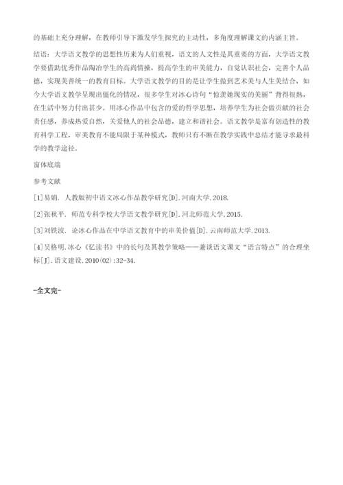 探究冰心作品对师范生的审美教育价值--以《大学语文》为例.docx