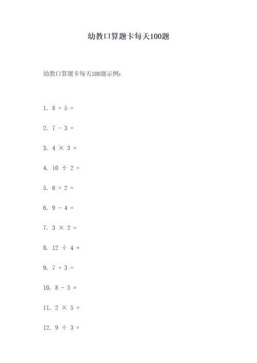 幼教口算题卡每天100题