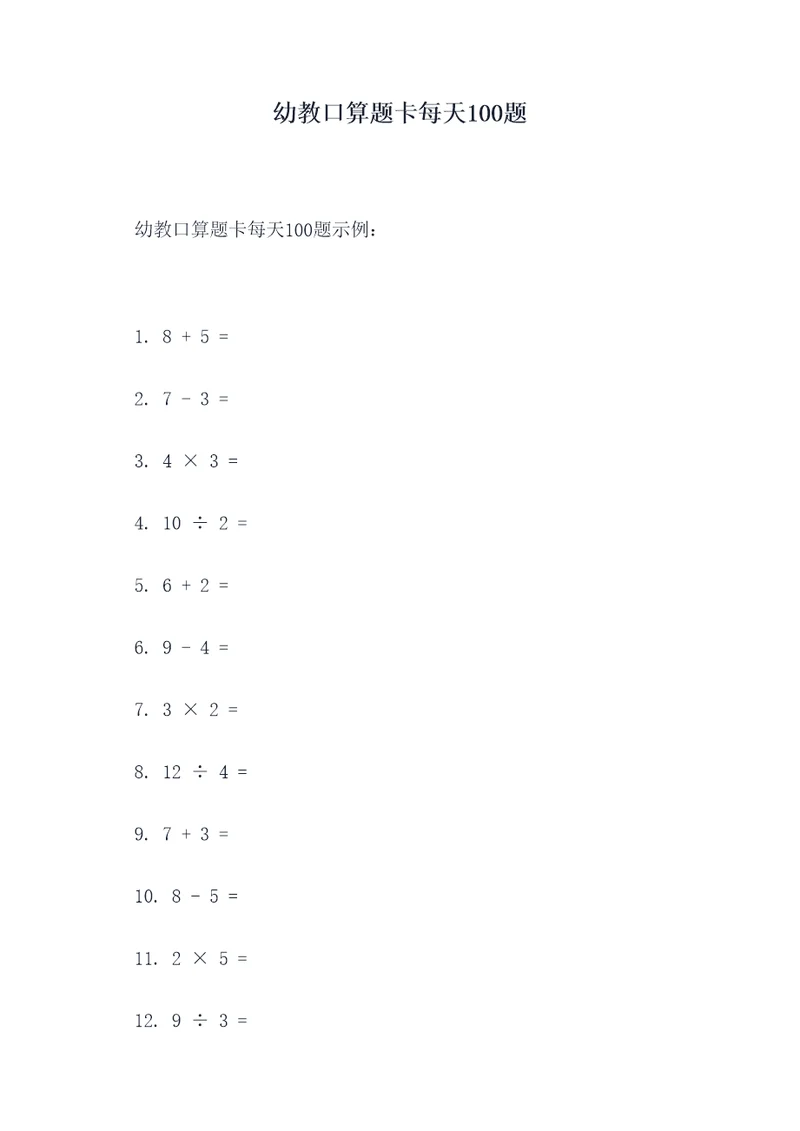 幼教口算题卡每天100题