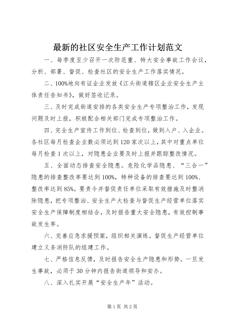 最新的社区安全生产工作计划范文.docx