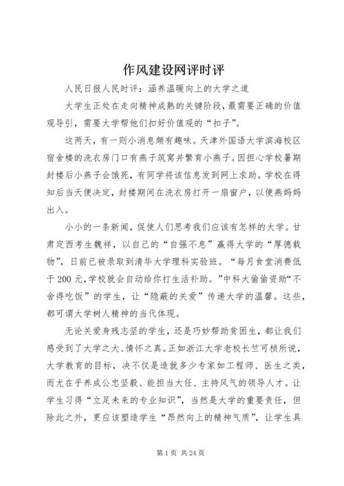 作风建设网评时评 (4).docx