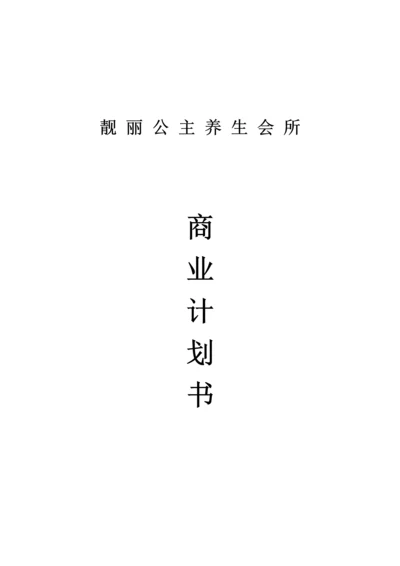 养生项目商业计划书.docx