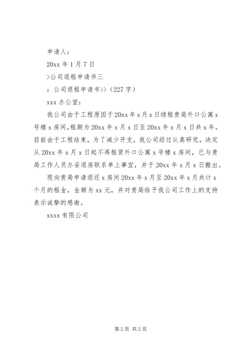 公司退租申请书.docx