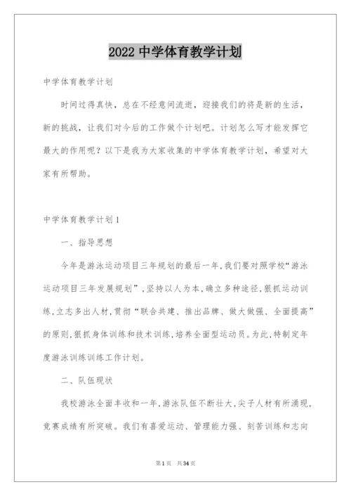 2022中学体育教学计划.docx