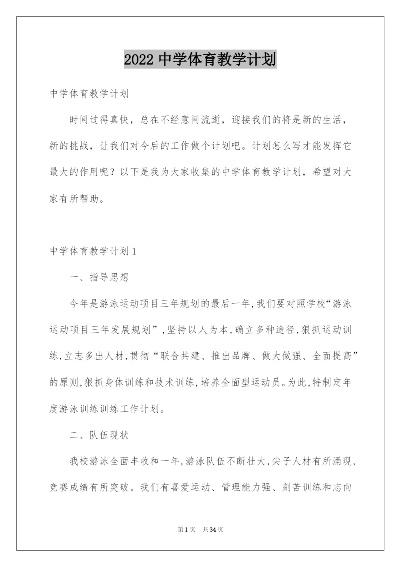 2022中学体育教学计划.docx