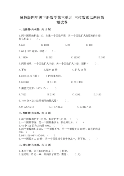 冀教版四年级下册数学第三单元 三位数乘以两位数 测试卷附参考答案（模拟题）.docx
