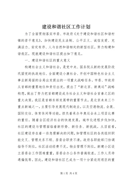 建设和谐社区工作计划 (4).docx