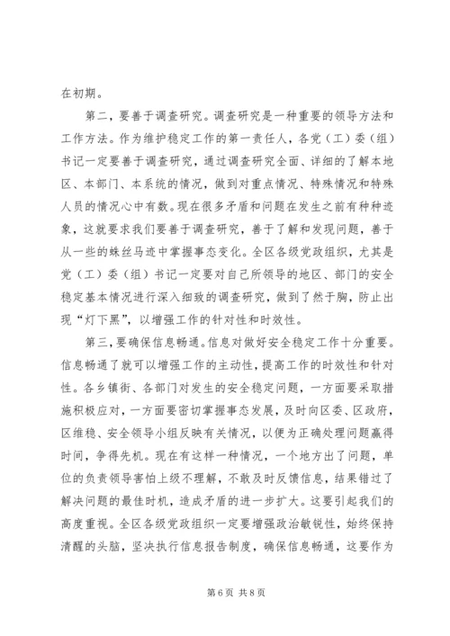 区维稳工作会议的讲话.docx