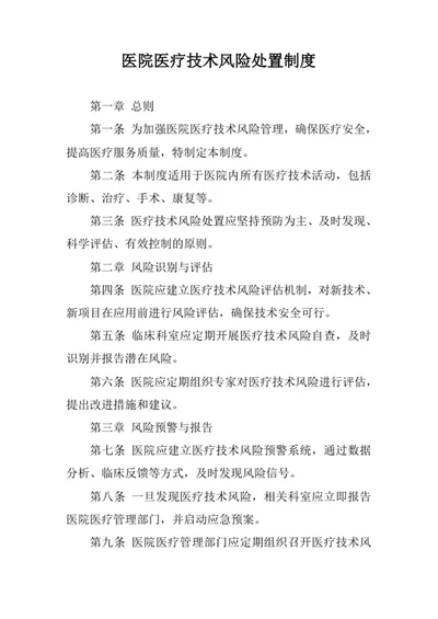 医院医疗技术风险处置制度