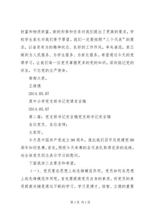 第一篇：党支部书记发言稿渠中小学党支部书记党课发言稿.docx