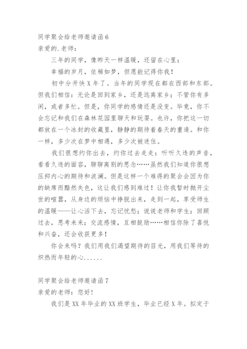 同学聚会给老师邀请函.docx