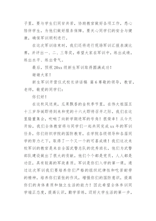 新生军训开营仪式校长讲话稿.docx