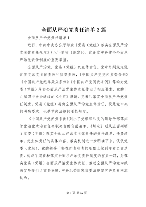 全面从严治党责任清单3篇.docx