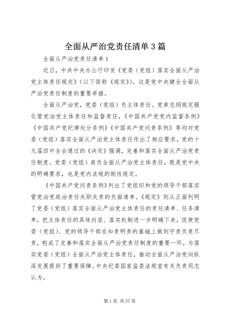 全面从严治党责任清单3篇.docx