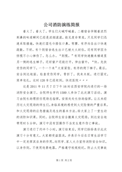 公司消防演练简报 (3).docx