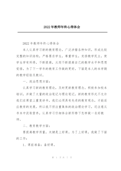 2022年教师年终心得体会.docx
