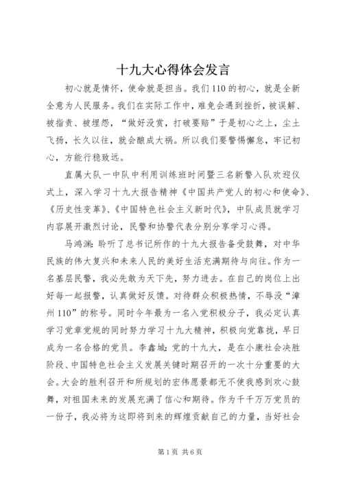 十九大心得体会发言 (3).docx