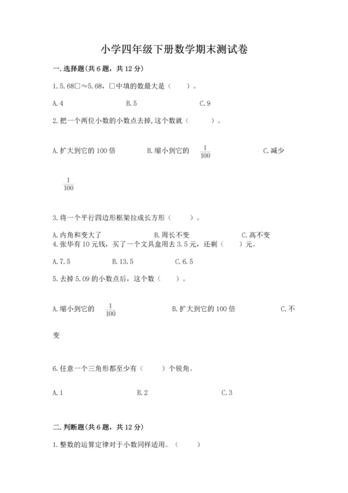 小学四年级下册数学期末测试卷附参考答案（巩固）.docx