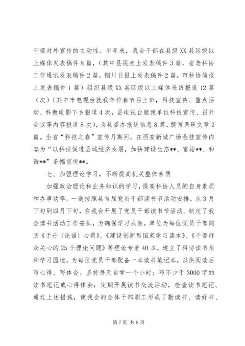 县科学技术协会上半年工作汇报.docx