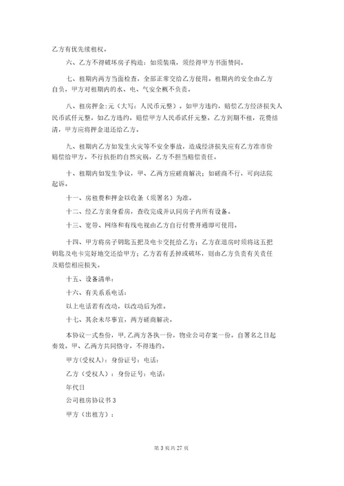 公司租房协议书15篇