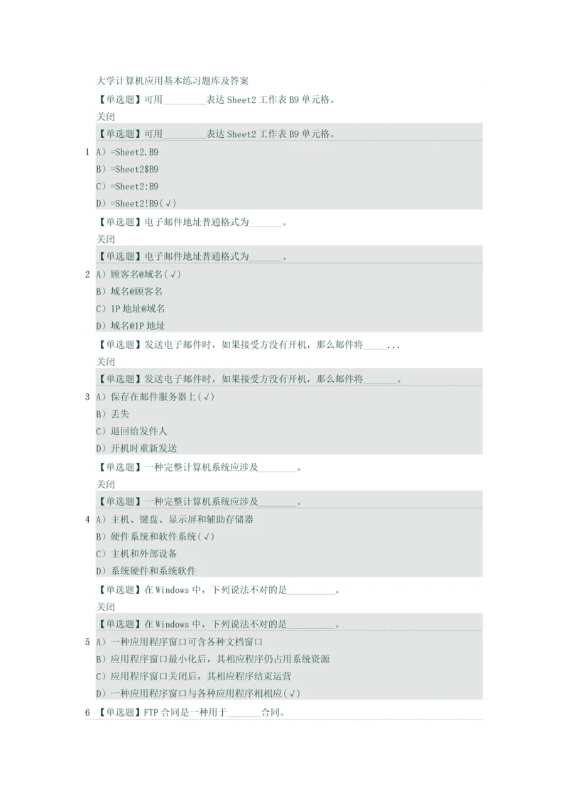 2021年大学计算机应用基础练习题库及答案.docx