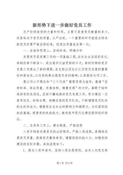 新形势下进一步做好党员工作.docx