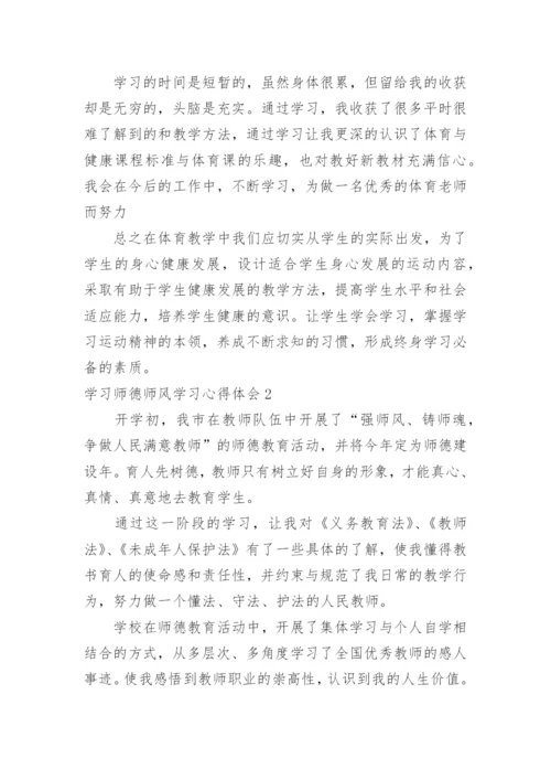 学习师德师风学习心得体会.docx