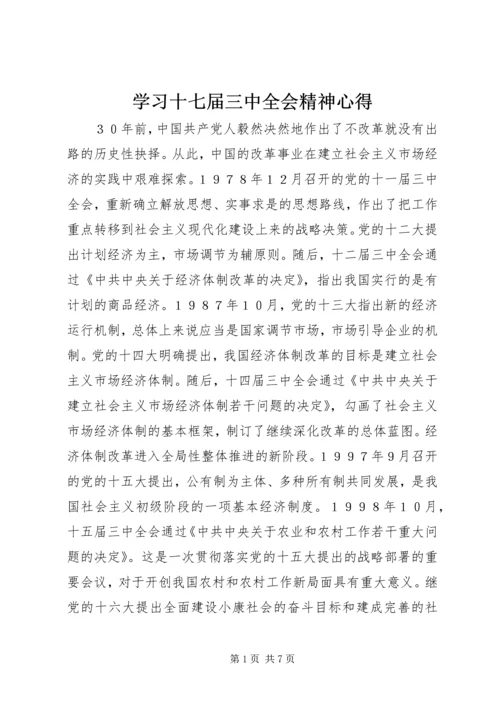 学习十七届三中全会精神心得 (2).docx