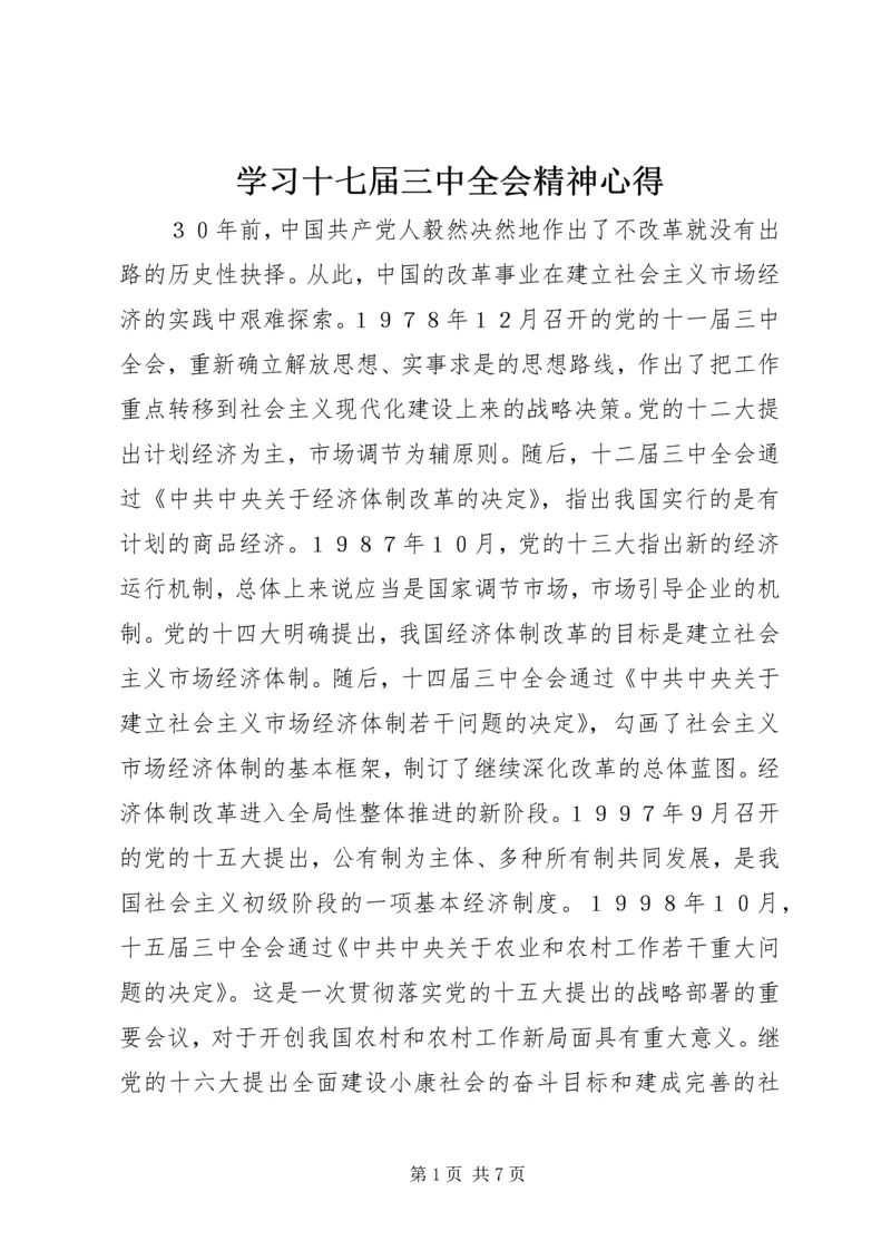 学习十七届三中全会精神心得 (2).docx