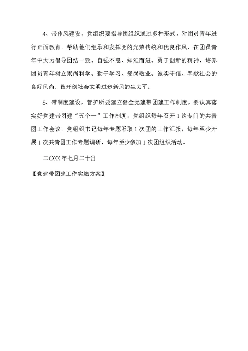 党建带团建工作实施方案