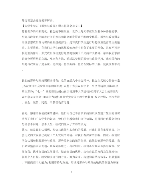 精编大学生学习《形势与政策》课心得体会范文.docx