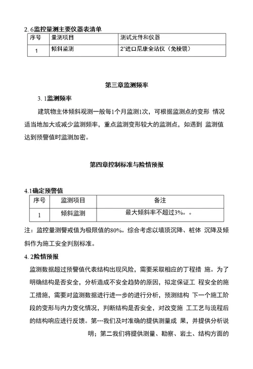 建筑物主体倾斜监测技术方案