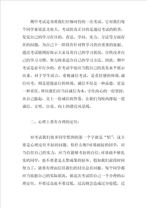 关于期中考试小学生国旗下讲话稿