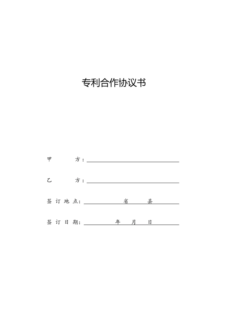 专利合作协议书模版