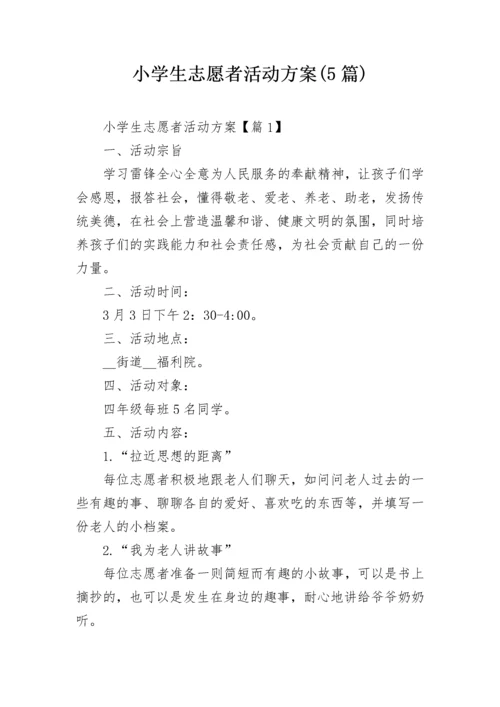 小学生志愿者活动方案(5篇).docx